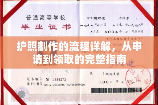 工农护照制作的流程详解，从申请到领取的完整指南