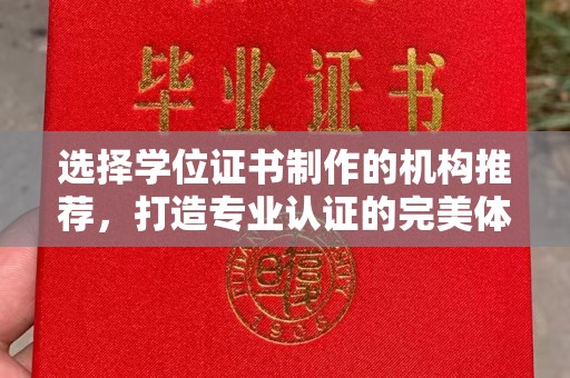 金坛选择学位证书制作的机构推荐，打造专业认证的完美体验